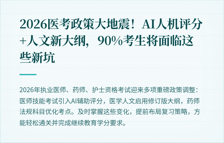 2026医考政策大地震！AI人机评分+人文新大纲，90%考生将面临这些新坑