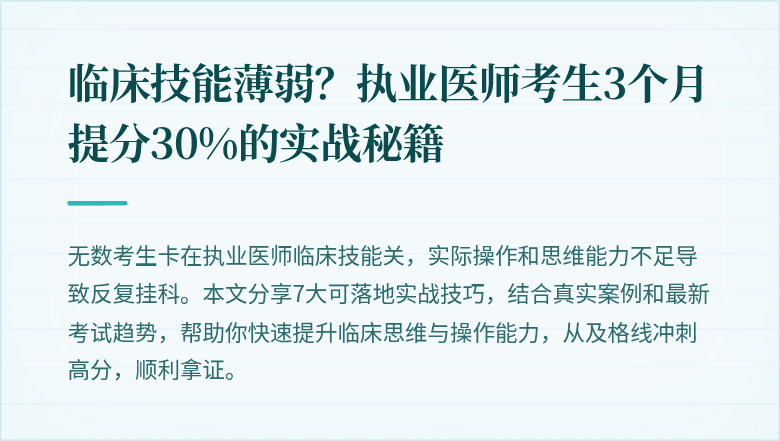 临床技能薄弱？执业医师考生3个月提分30%的实战秘籍