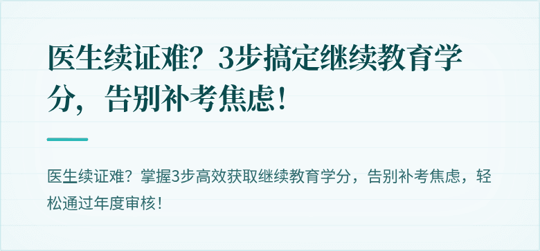 医生续证难？3步搞定继续教育学分，告别补考焦虑！