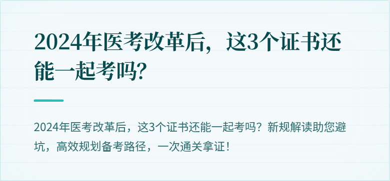 2024年医考改革后，这3个证书还能一起考吗？