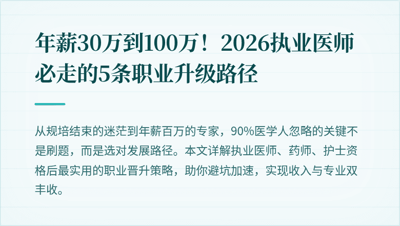 年薪30万到100万！2026执业医师必走的5条职业升级路径