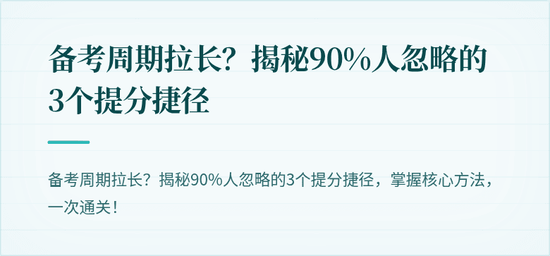 备考周期拉长？揭秘90%人忽略的3个提分捷径