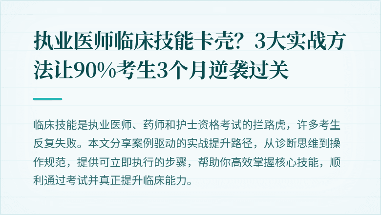 执业医师临床技能卡壳？3大实战方法让90%考生3个月逆袭过关