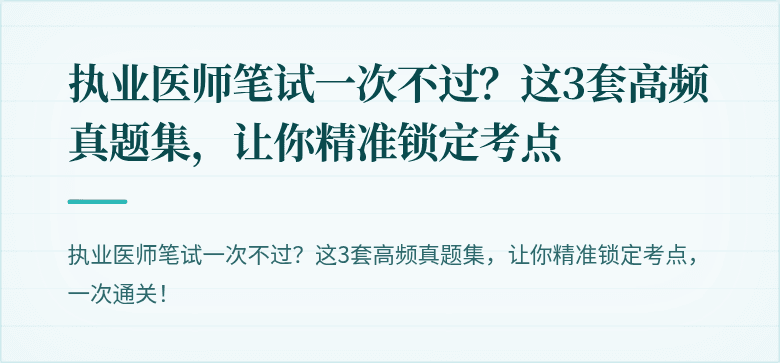执业医师笔试一次不过？这3套高频真题集，让你精准锁定考点