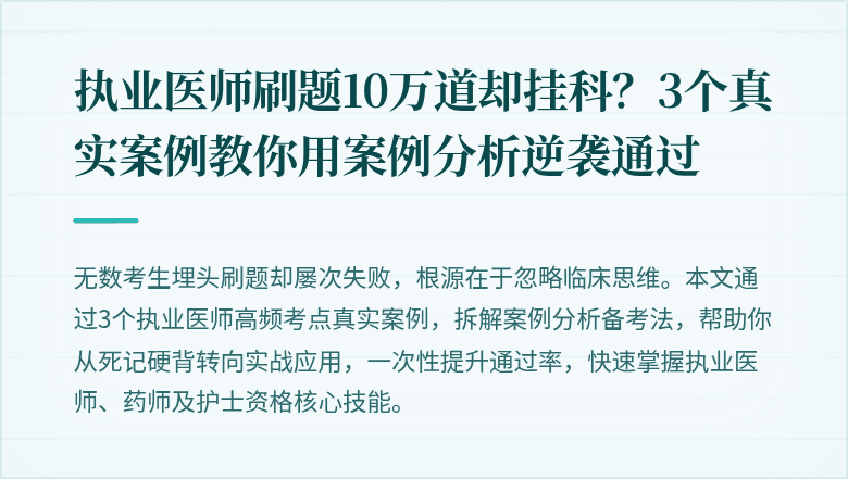 执业医师刷题10万道却挂科？3个真实案例教你用案例分析逆袭通过
