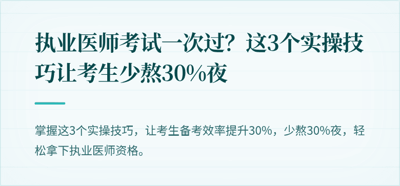 执业医师考试一次过？这3个实操技巧让考生少熬30%夜