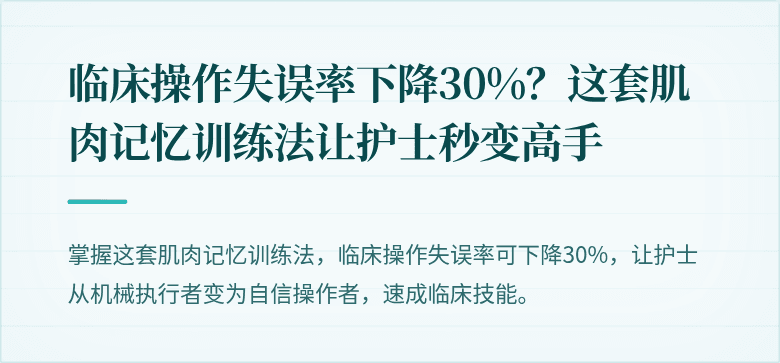 临床操作失误率下降30%？这套肌肉记忆训练法让护士秒变高手