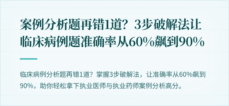 案例分析题再错1道？3步破解法让临床病例题准确率从60%飙到90%