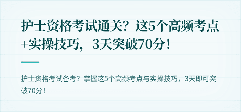 护士资格考试通关？这5个高频考点+实操技巧，3天突破70分！