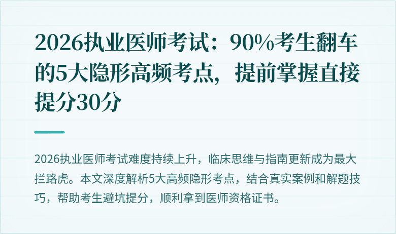 2026执业医师考试：90%考生翻车的5大隐形高频考点，提前掌握直接提分30分