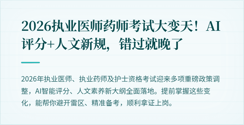 2026执业医师药师考试大变天！AI评分+人文新规，错过就晚了