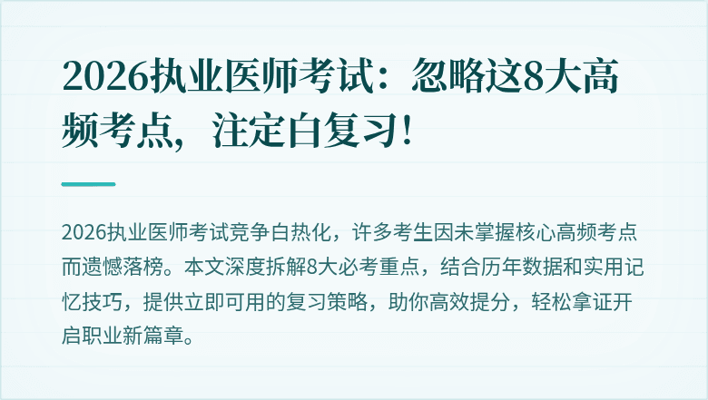 2026执业医师考试：忽略这8大高频考点，注定白复习！