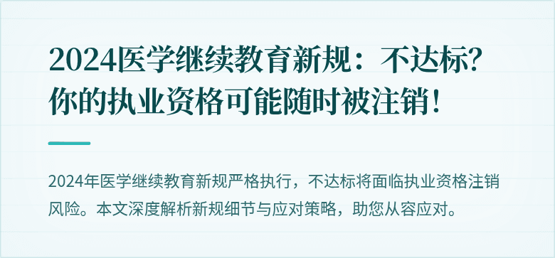 2024医学继续教育新规：不达标？你的执业资格可能随时被注销！