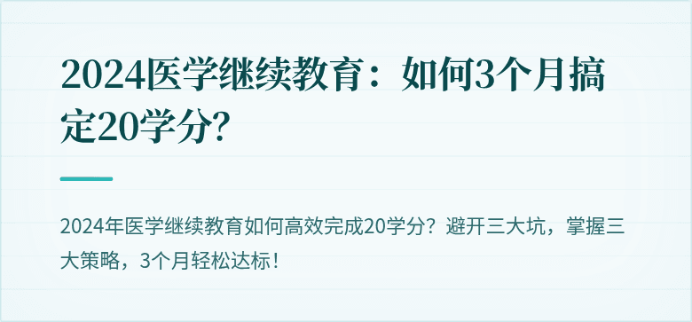 2024医学继续教育：如何3个月搞定20学分？