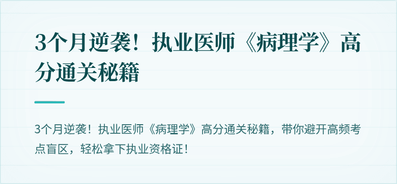 3个月逆袭！执业医师《病理学》高分通关秘籍