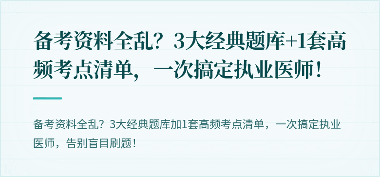 备考资料全乱？3大经典题库+1套高频考点清单，一次搞定执业医师！