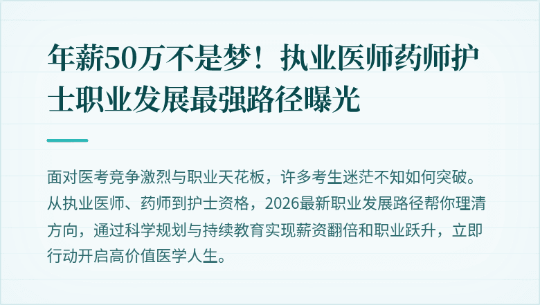 年薪50万不是梦！执业医师药师护士职业发展最强路径曝光
