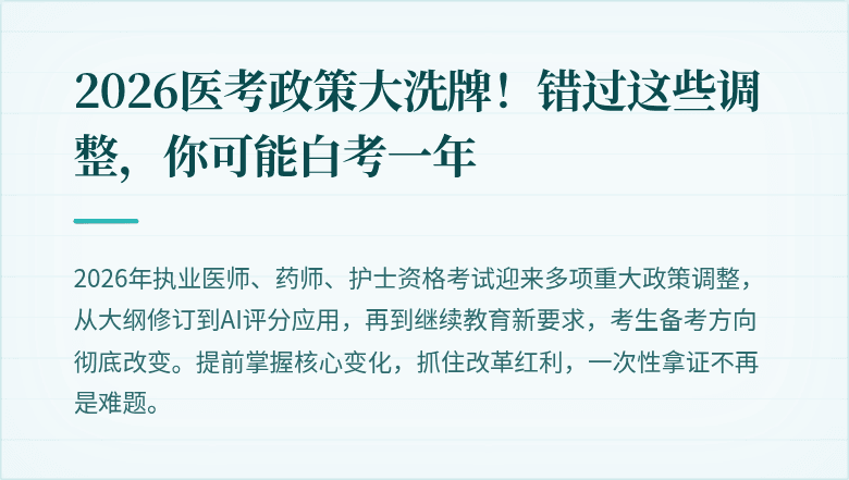 2026医考政策大洗牌！错过这些调整，你可能白考一年