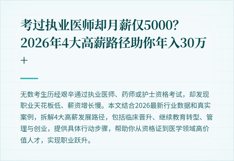 考过执业医师却月薪仅5000？2026年4大高薪路径助你年入30万+