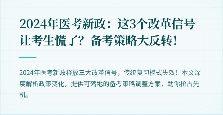 2024年医考新政：这3个改革信号让考生慌了？备考策略大反转！