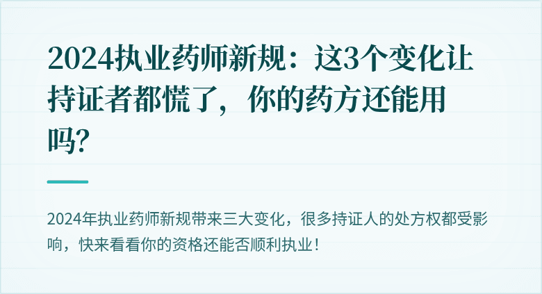 2024执业药师新规：这3个变化让持证者都慌了，你的药方还能用吗？