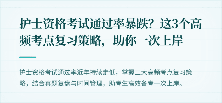 护士资格考试通过率暴跌？这3个高频考点复习策略，助你一次上岸