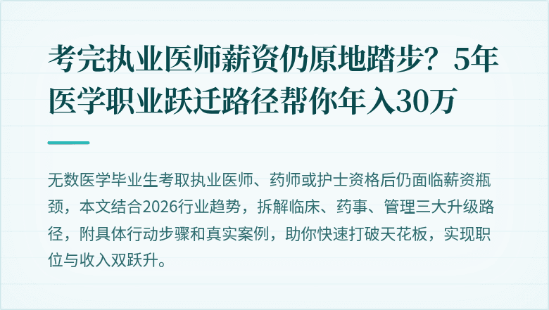 考完执业医师薪资仍原地踏步？5年医学职业跃迁路径帮你年入30万