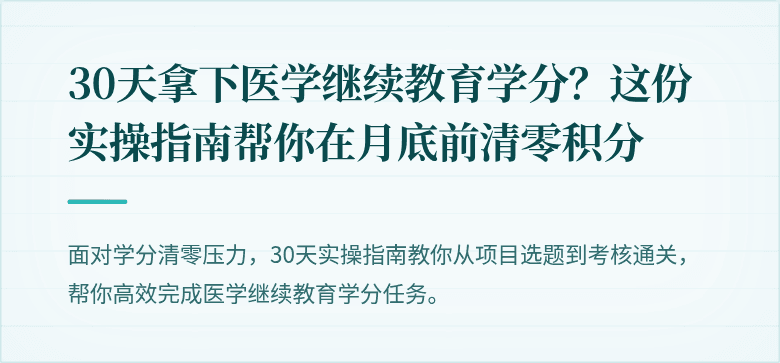 30天拿下医学继续教育学分？这份实操指南帮你在月底前清零积分