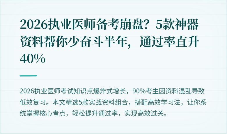 2026执业医师备考崩盘？5款神器资料帮你少奋斗半年，通过率直升40%