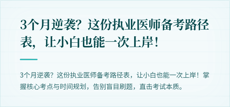 3个月逆袭？这份执业医师备考路径表，让小白也能一次上岸！