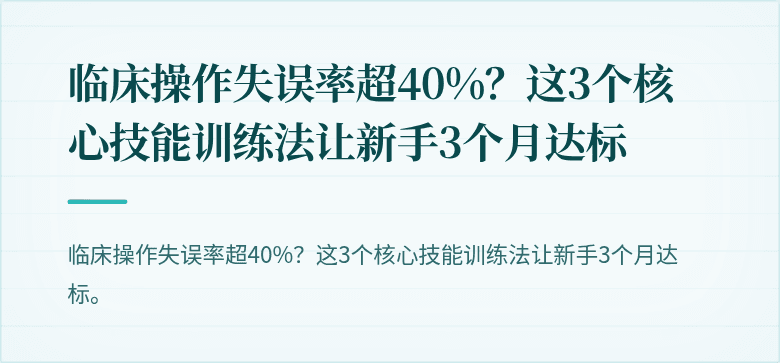 临床操作失误率超40%？这3个核心技能训练法让新手3个月达标