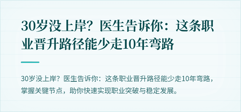 30岁没上岸？医生告诉你：这条职业晋升路径能少走10年弯路