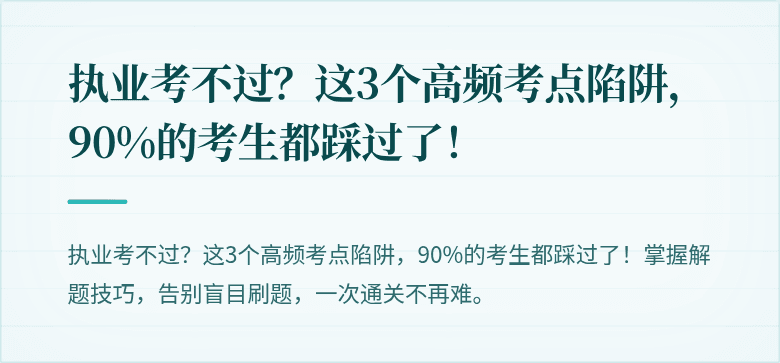 执业考不过？这3个高频考点陷阱，90%的考生都踩过了！