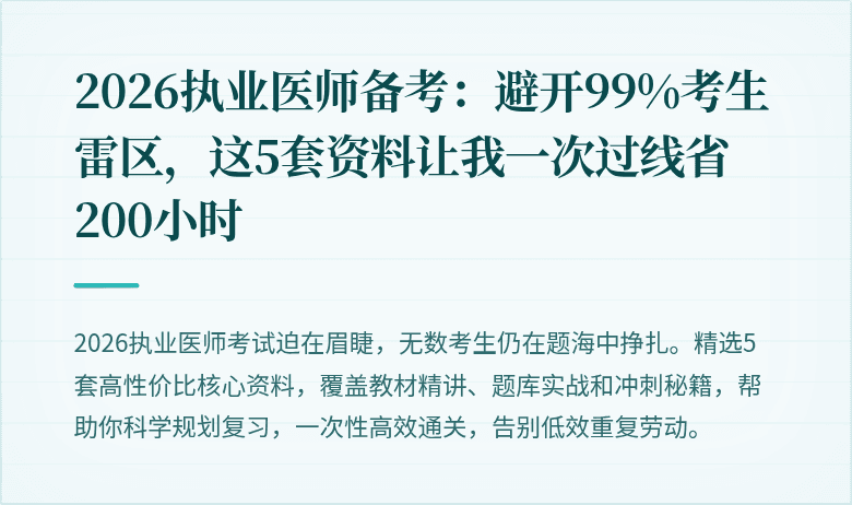 2026执业医师备考：避开99%考生雷区，这5套资料让我一次过线省200小时