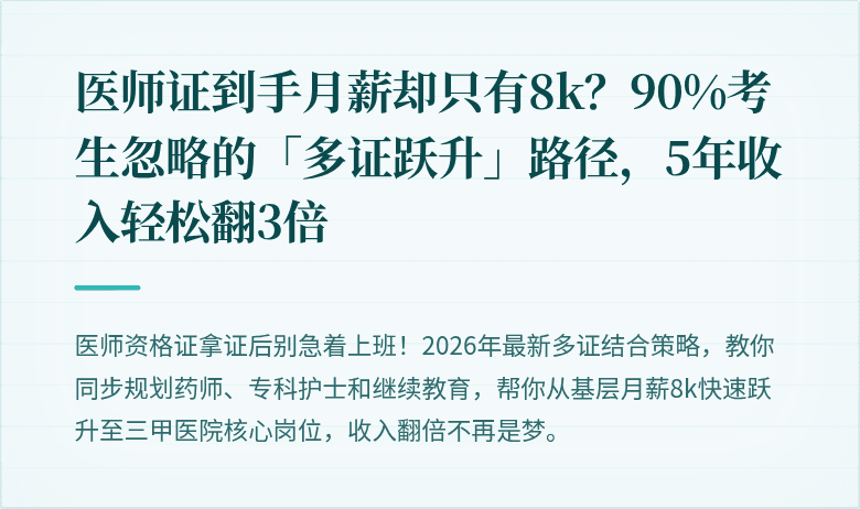 医师证到手月薪却只有8k？90%考生忽略的「多证跃升」路径，5年收入轻松翻3倍