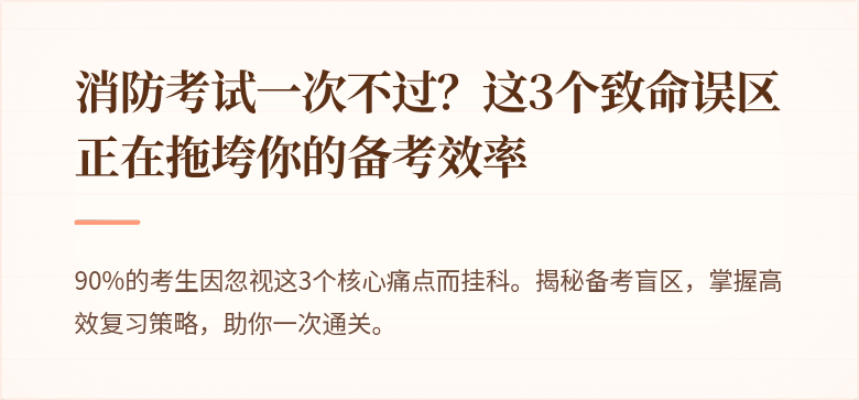 消防考试一次不过？这3个致命误区正在拖垮你的备考效率