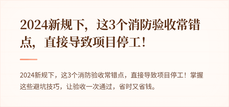 2024新规下，这3个消防验收常错点，直接导致项目停工！