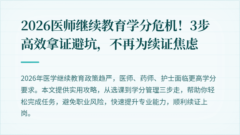 2026医师继续教育学分危机！3步高效拿证避坑，不再为续证焦虑