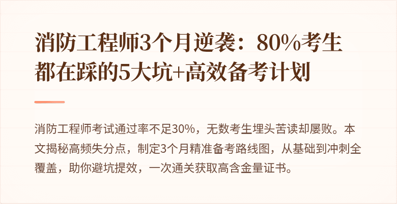 消防工程师3个月逆袭：80%考生都在踩的5大坑+高效备考计划
