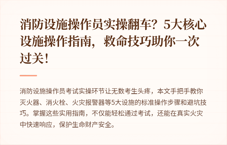 消防设施操作员实操翻车？5大核心设施操作指南，救命技巧助你一次过关！