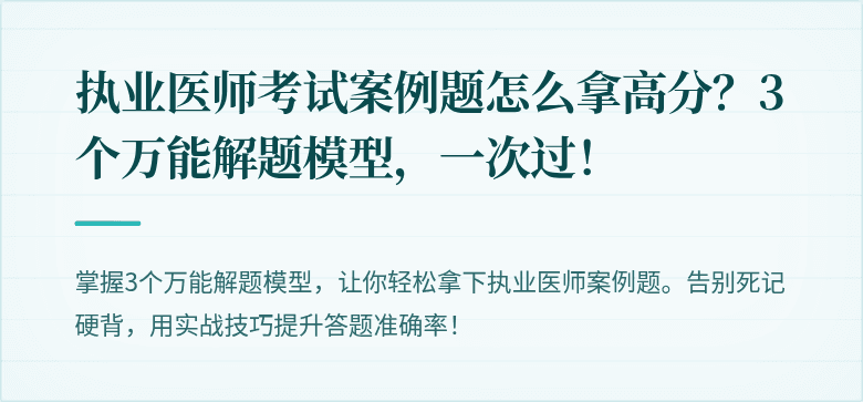 执业医师考试案例题怎么拿高分？3个万能解题模型，一次过！
