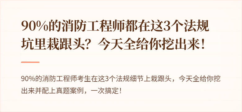 90%的消防工程师都在这3个法规坑里栽跟头？今天全给你挖出来！