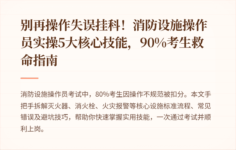 别再操作失误挂科！消防设施操作员实操5大核心技能，90%考生救命指南