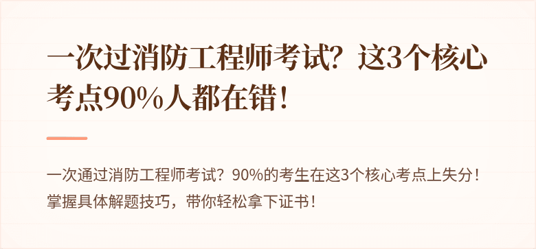 一次过消防工程师考试？这3个核心考点90%人都在错！