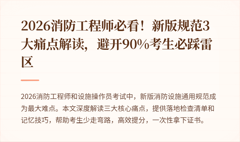 2026消防工程师必看！新版规范3大痛点解读，避开90%考生必踩雷区