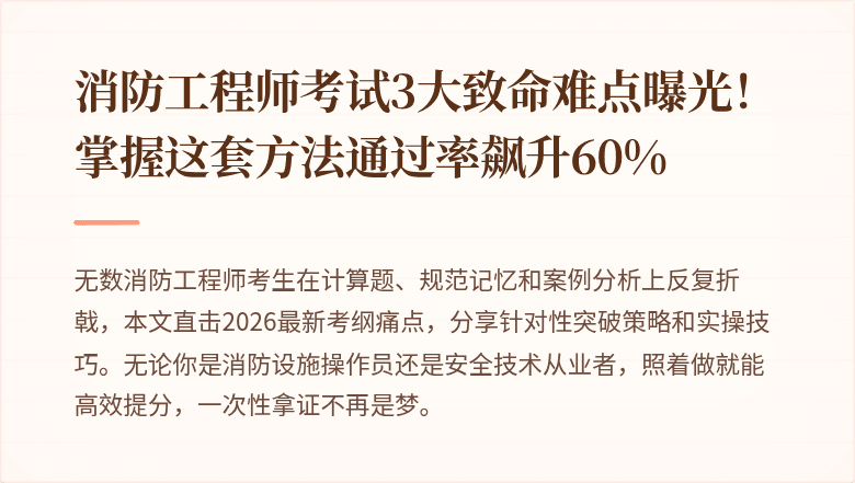 消防工程师考试3大致命难点曝光！掌握这套方法通过率飙升60%