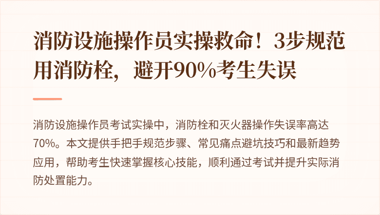 消防设施操作员实操救命！3步规范用消防栓，避开90%考生失误