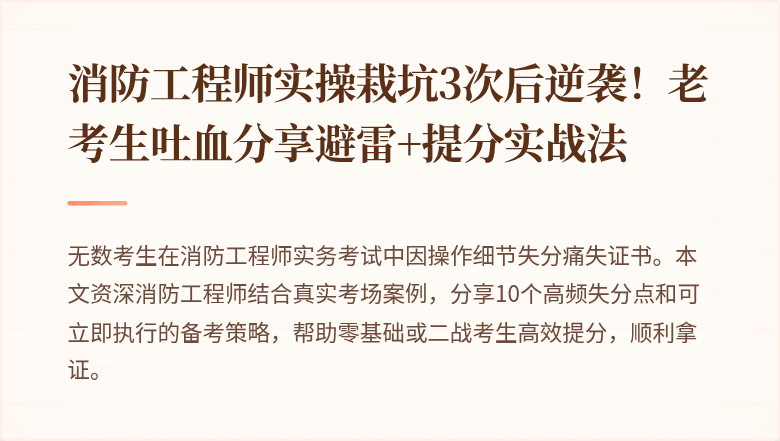 消防工程师实操栽坑3次后逆袭！老考生吐血分享避雷+提分实战法