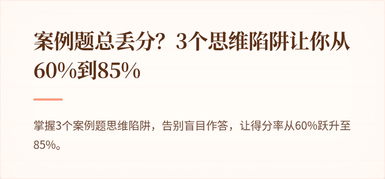 案例题总丢分？3个思维陷阱让你从60%到85%