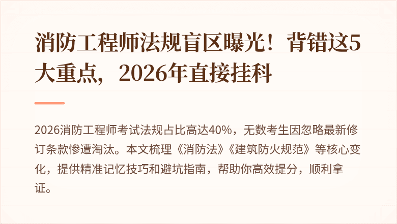消防工程师法规盲区曝光！背错这5大重点，2026年直接挂科